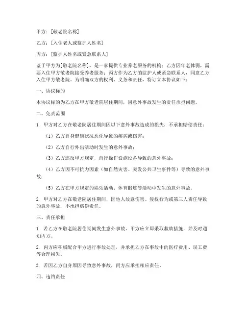 敬老院意外事故免责协议