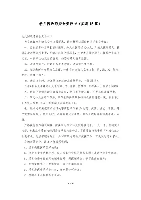 幼儿园教师安全责任书(实用15篇)