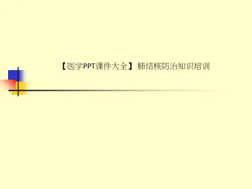 【医学PPT课件大全】 肺结核防治知识培训