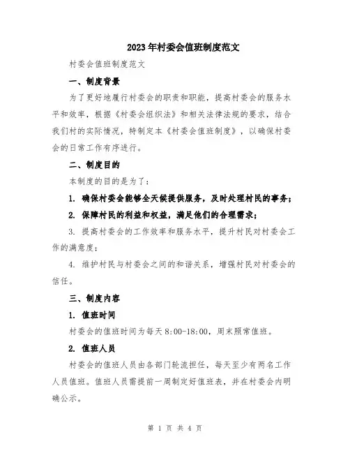 2023年村委会值班制度范文