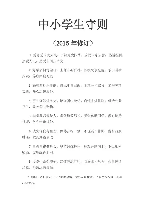 中小学生守则2015修订版(精品文档)