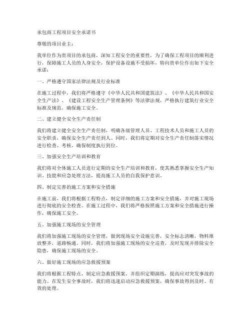 承包商工程项目安全承诺书