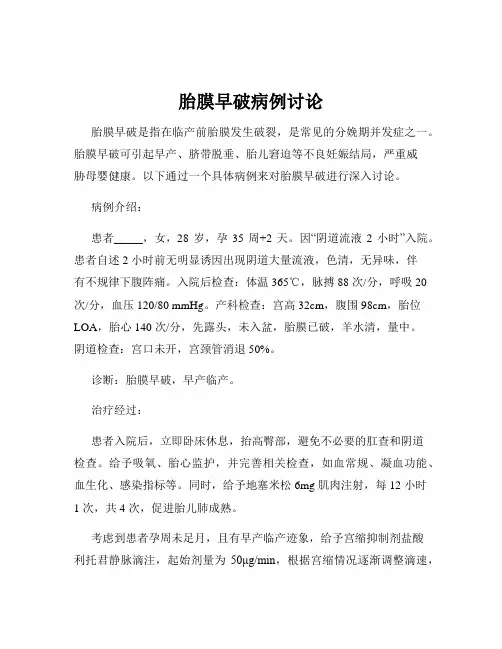 胎膜早破病例讨论