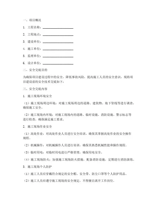 项目建设前安全技术交底模板