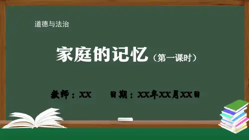 道德与法治统编版三年级上册 《家庭的记忆》第一课时PPT教学课件