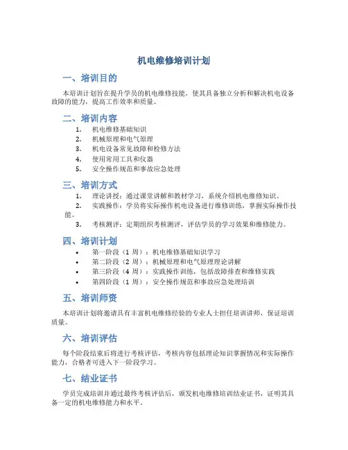 机电维修培训计划