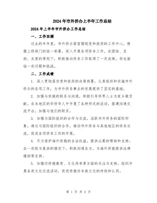 2024年市外侨办上半年工作总结