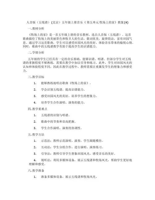 人音版(五线谱) (北京)五年级上册音乐《 第五单元 牧场上的家》教案 (4)