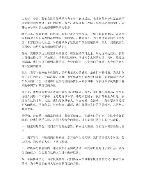 青年学生联谊活动发言稿