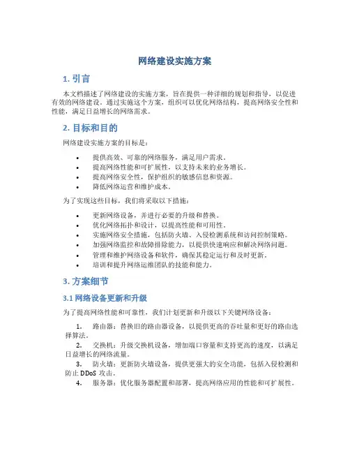 网络建设实施方案