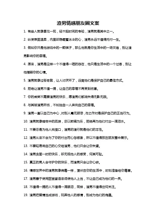 渣男情感朋友圈文案