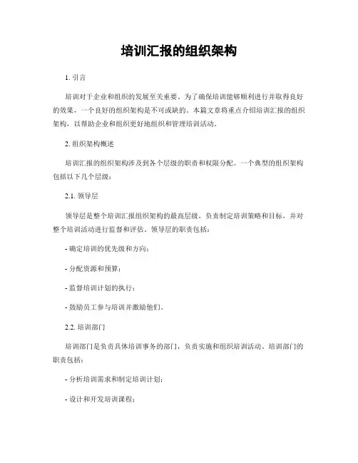 培训汇报的组织架构