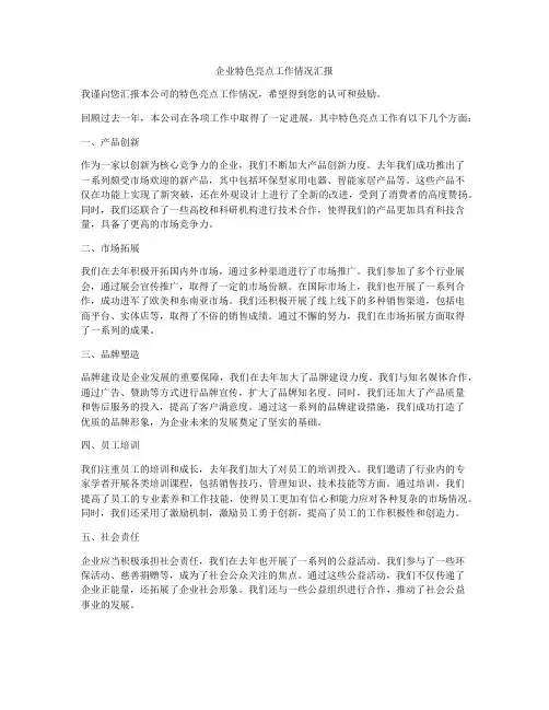 企业特色亮点工作情况汇报