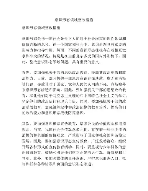 意识形态领域整改措施