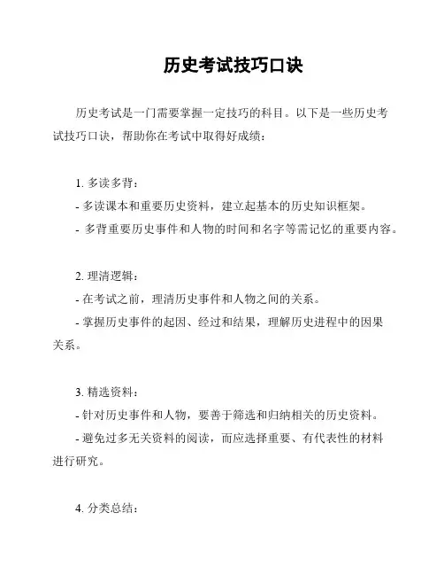 历史考试技巧口诀