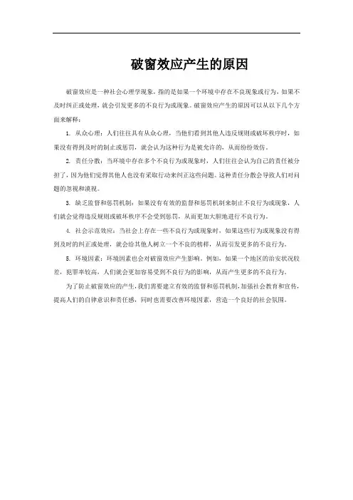 破窗效应产生的原因