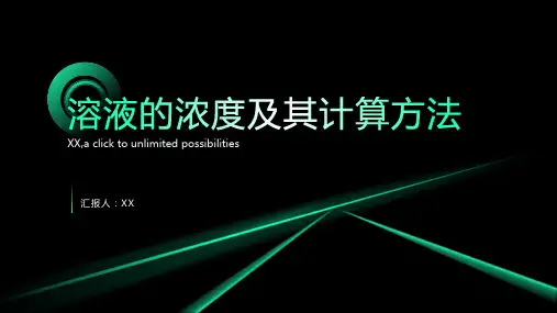 溶液的浓度及其计算方法