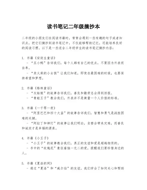 读书笔记二年级摘抄本