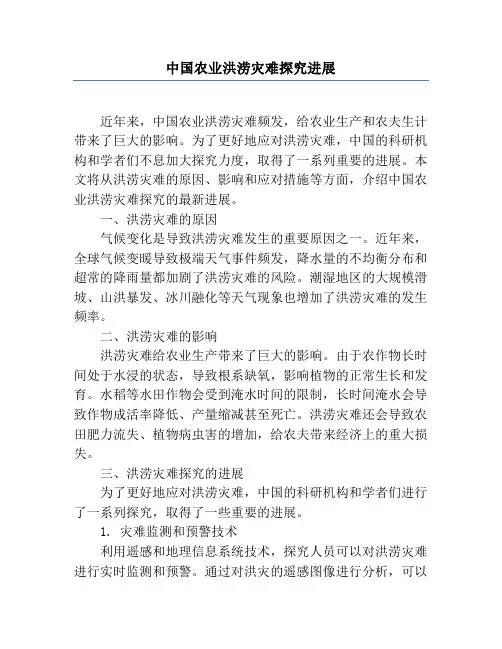 中国农业洪涝灾害研究进展