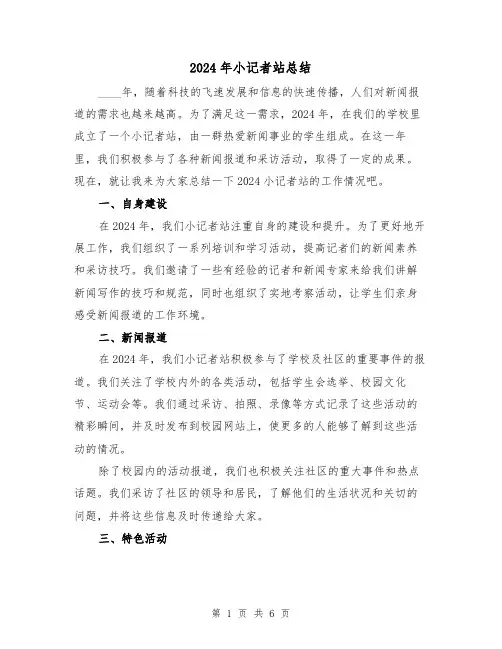 2024年小记者站总结(3篇)