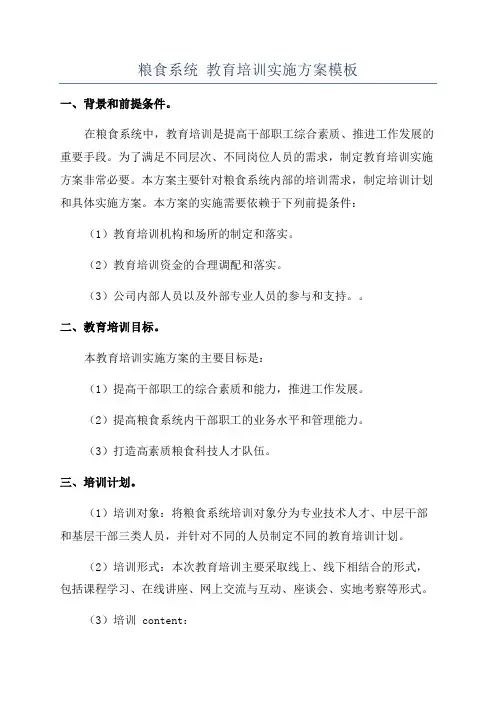 粮食系统 教育培训实施方案模板