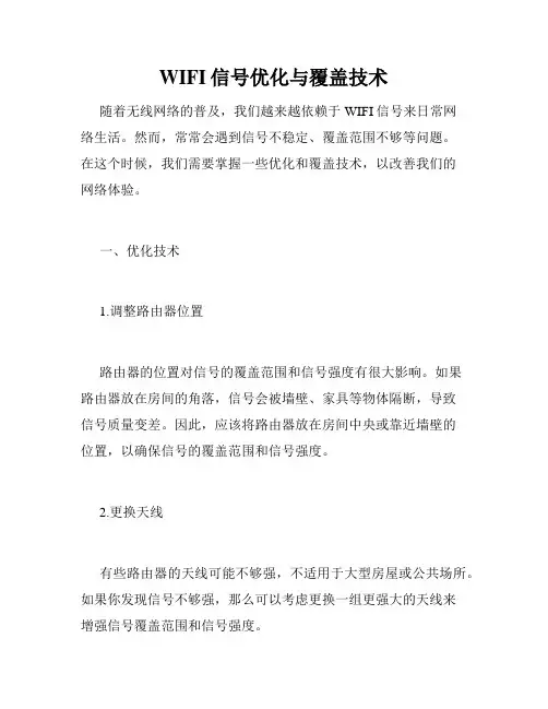 WIFI信号优化与覆盖技术