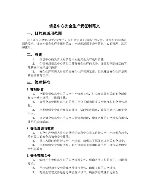 信息中心安全生产责任制范文