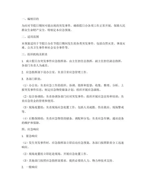 假日办应急预案