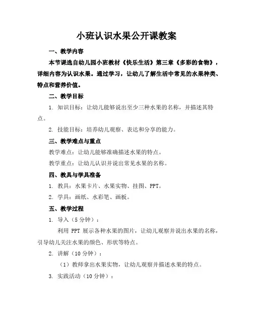 小班认识水果公开课教案