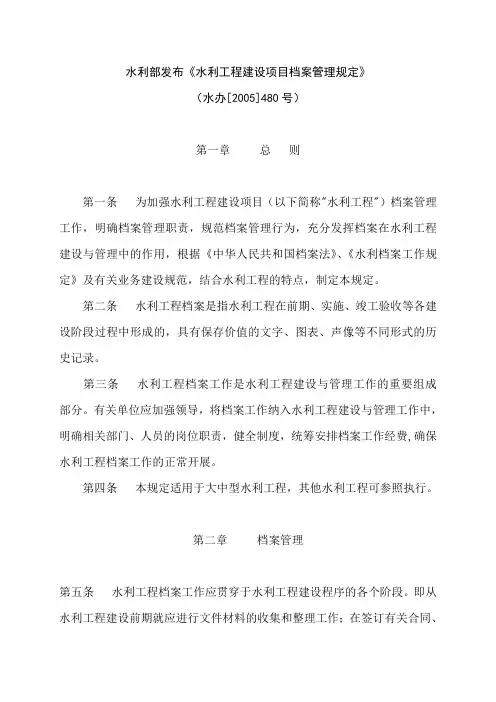 水利部发布《水利工程建设项目档案管理规定》 水办[2005]480号