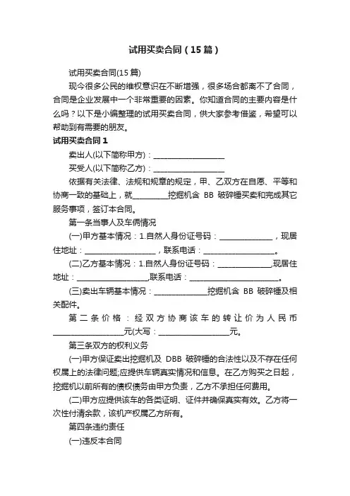 试用买卖合同（15篇）