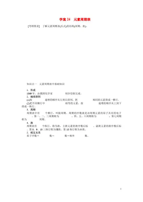 高考化学大一轮复习 元素周期表配套导学案(含解析)苏教版
