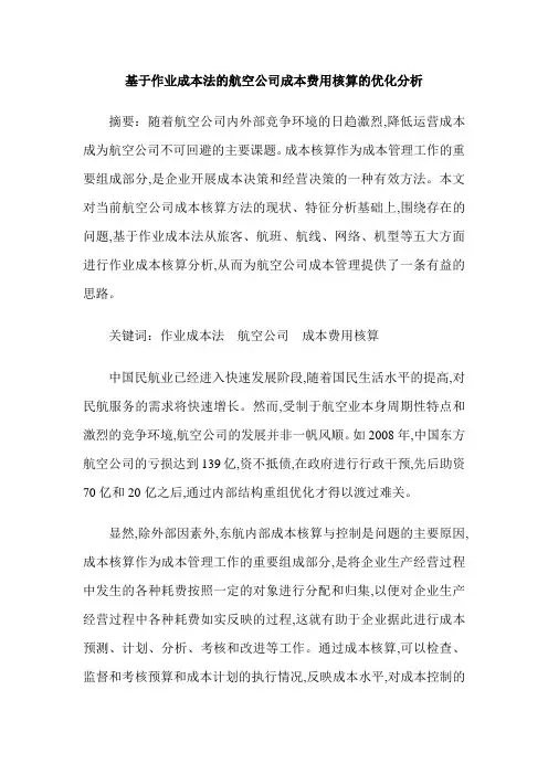 基于作业成本法的航空公司成本费用核算的优化分析
