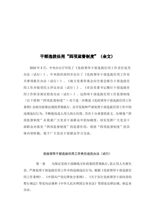 干部选拔任用工作四项监督制度(全文)