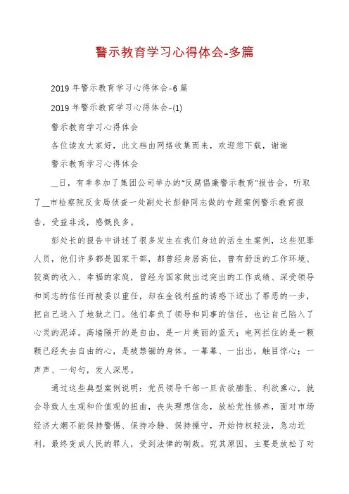 警示教育学习心得体会-多篇