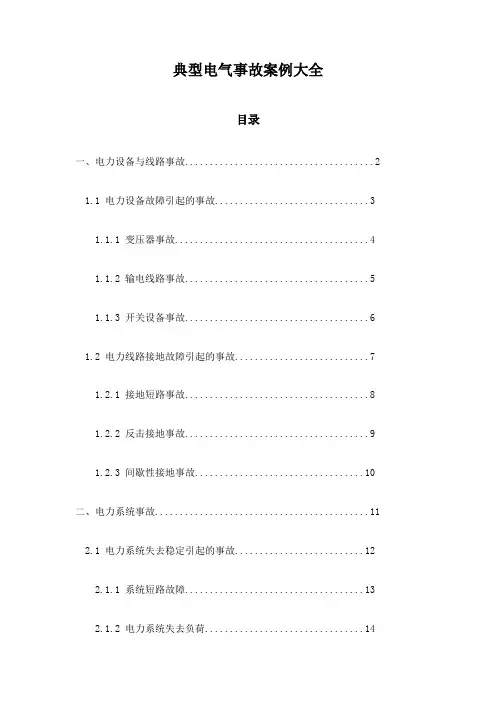 典型电气事故案例大全