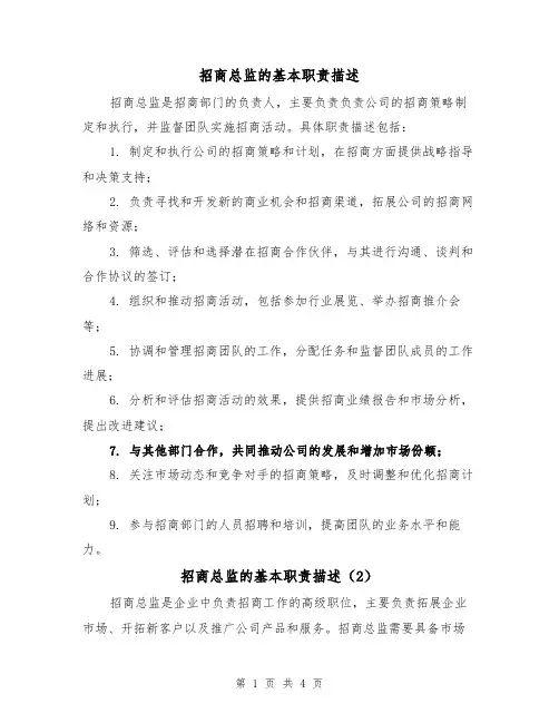 招商总监的基本职责描述(3篇)