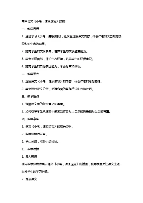 高中语文：《小鸟,请原谅我》教案