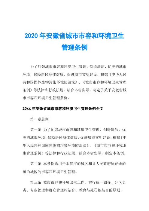 2020年安徽省城市市容和环境卫生管理条例
