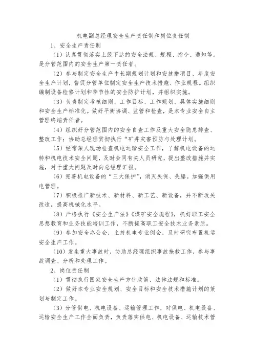 机电副总经理安全生产责任制和岗位责任制