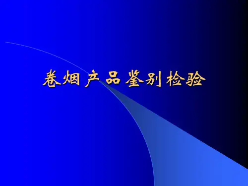 假冒伪劣卷烟鉴别
