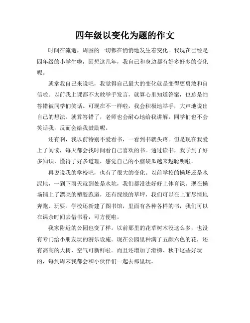 四年级以变化为题的作文
