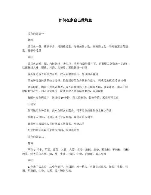 如何在家自己做烤鱼