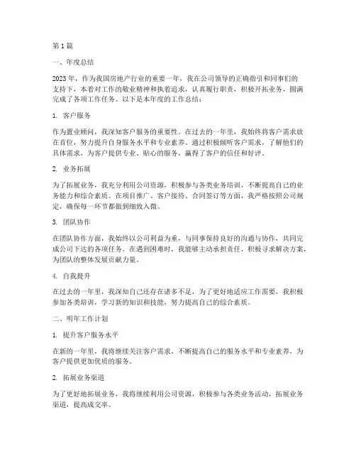 置业顾问年度总结及计划(3篇)