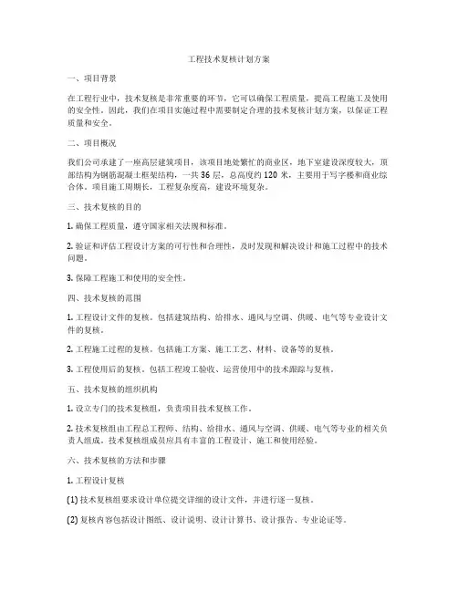 工程技术复核计划方案