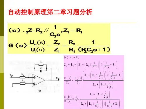 自动控制原理(第三版)答案华南理工出版社彭康拥陈来好专题培训课件