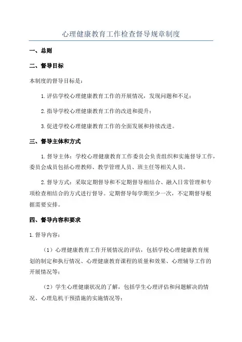 心理健康教育工作检查督导规章制度