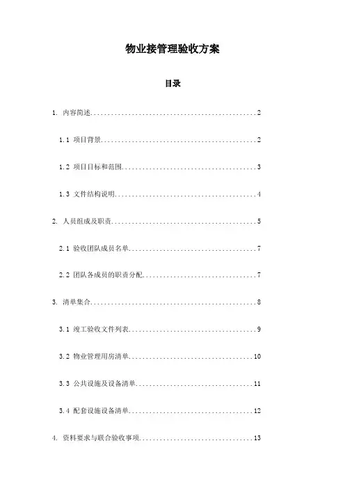 物业接管理验收方案