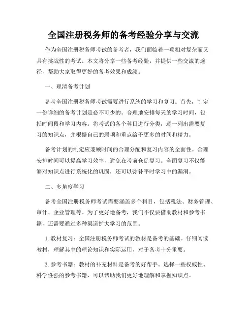 全国注册税务师的备考经验分享与交流