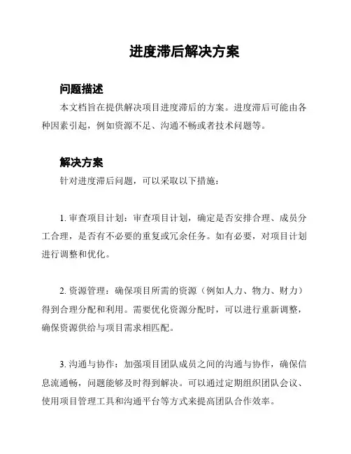进度滞后解决方案